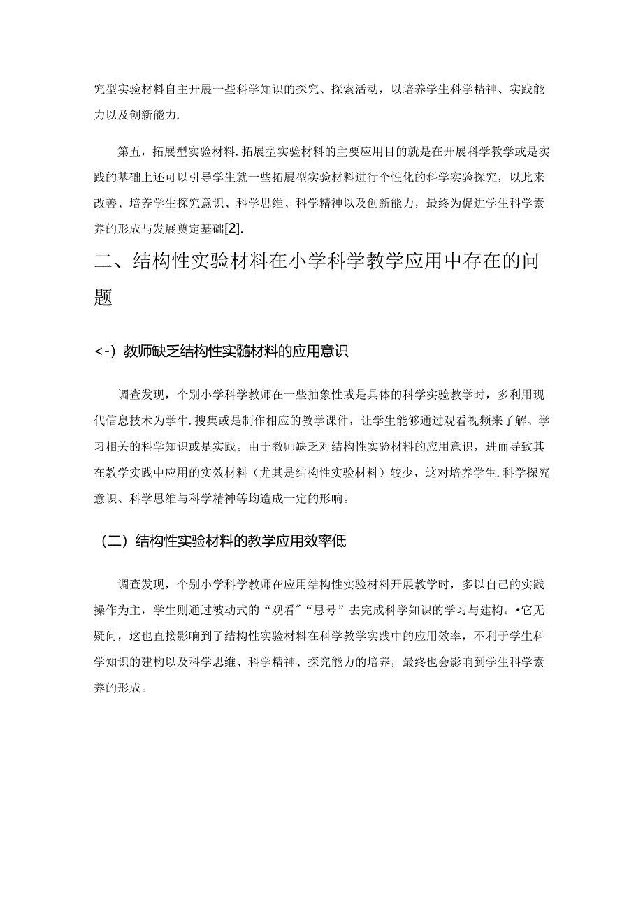 浅析结构性实验材料在小学科学教学中的应用.docx_第2页