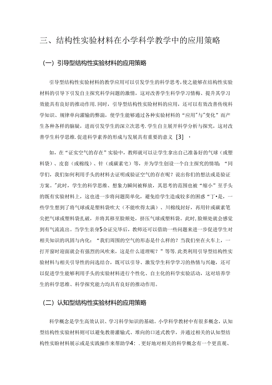 浅析结构性实验材料在小学科学教学中的应用.docx_第3页