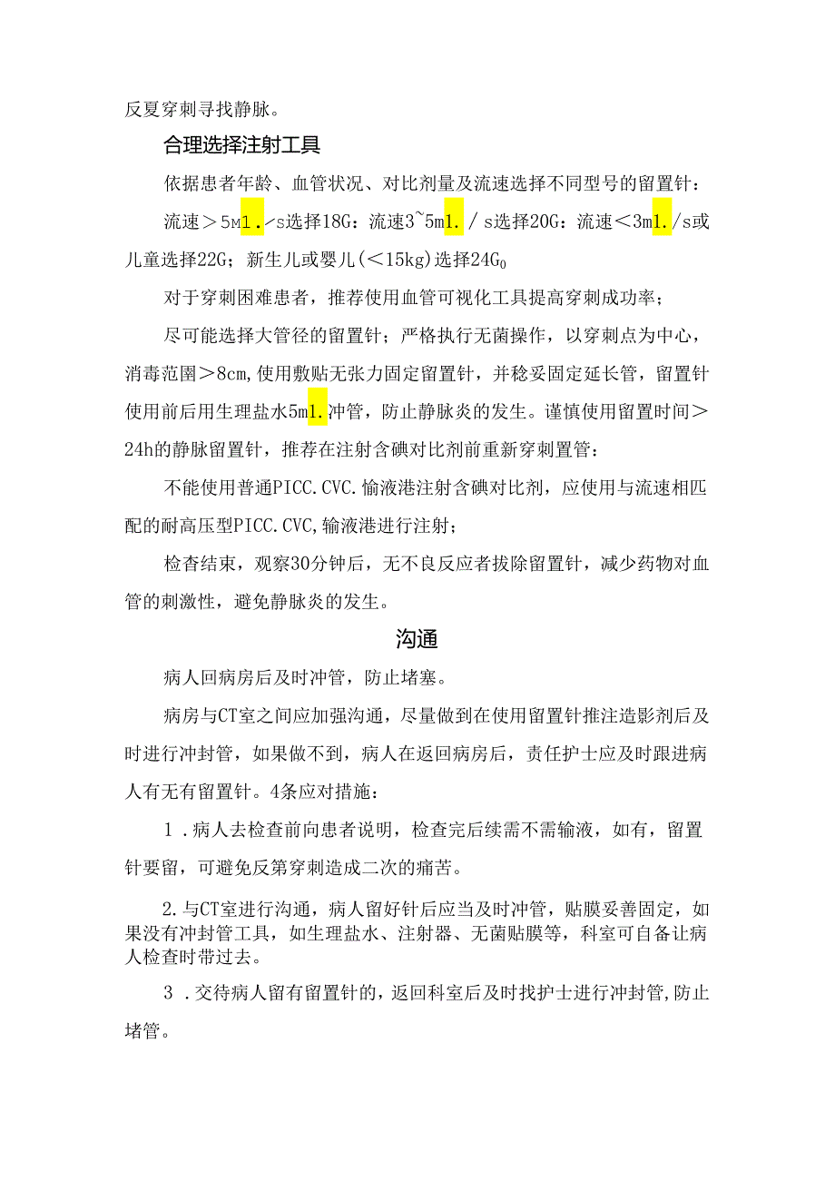 临床外周静脉留置针检查后拔针操作流程、穿刺风险、经外周静脉留置针注射造影剂操作要点及沟通措施.docx_第2页