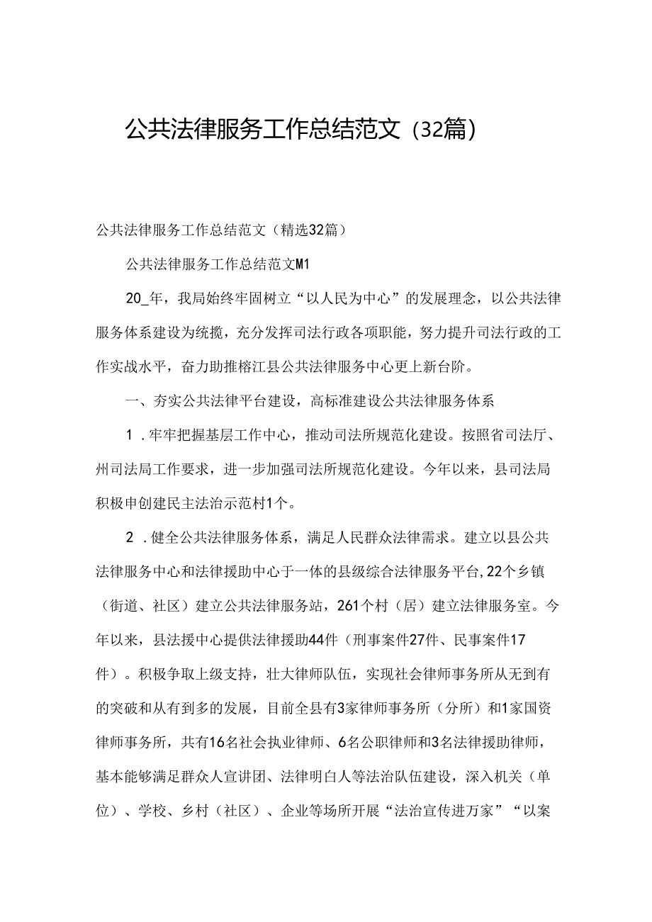 公共法律服务工作总结范文（32篇）.docx_第1页