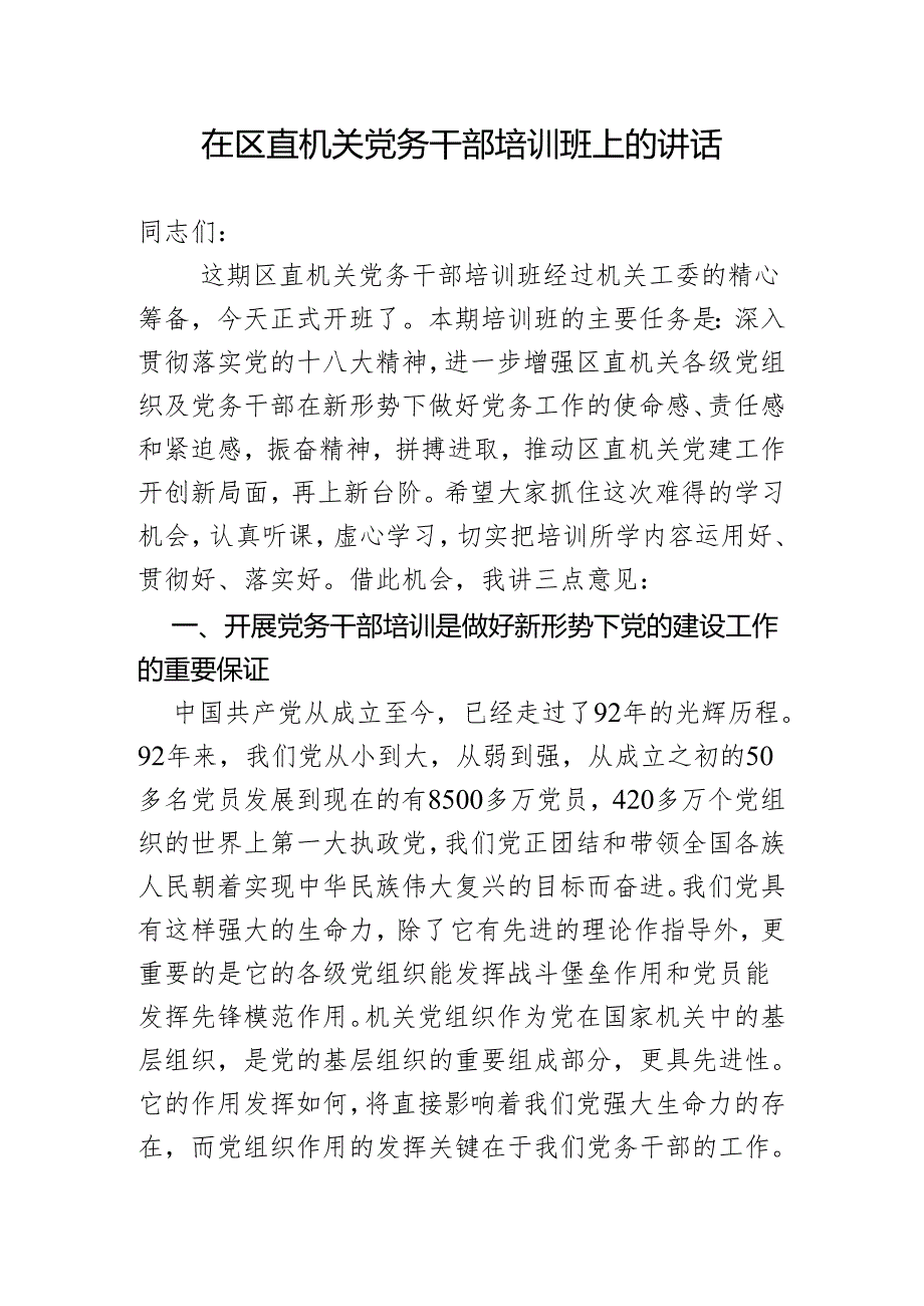 在区直机关党务干部培训班上的讲话.docx_第1页