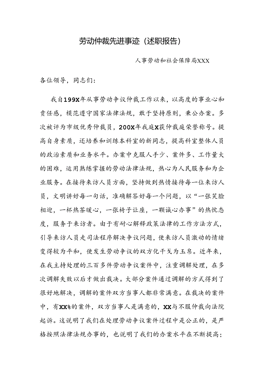 劳动仲裁先进事迹（述职报告）.docx_第1页