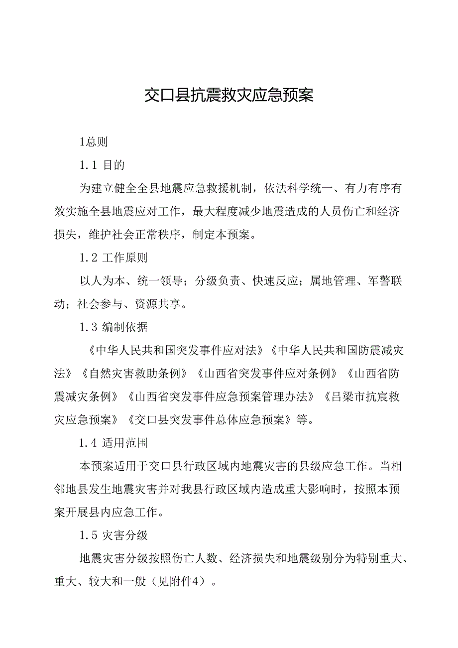 交口县抗震救灾应急预案.docx_第1页