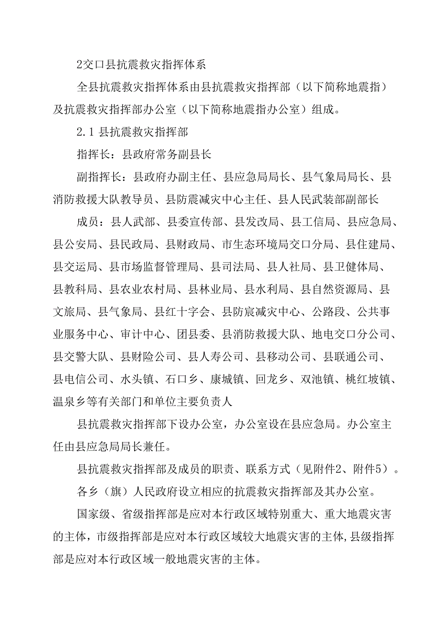 交口县抗震救灾应急预案.docx_第2页