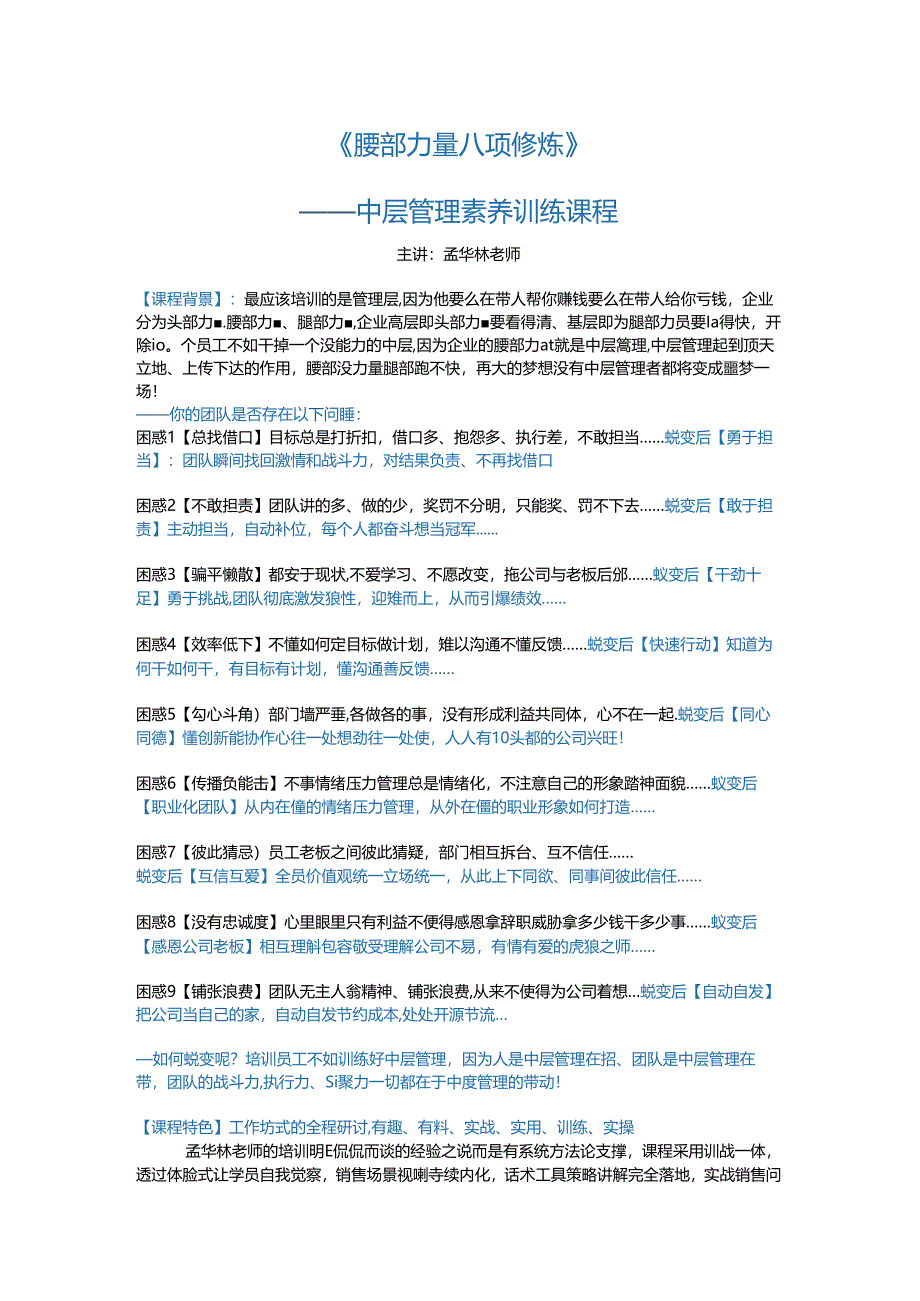 孟华林《腰部力量八项修炼》中层管理素养课程2024版.docx_第1页