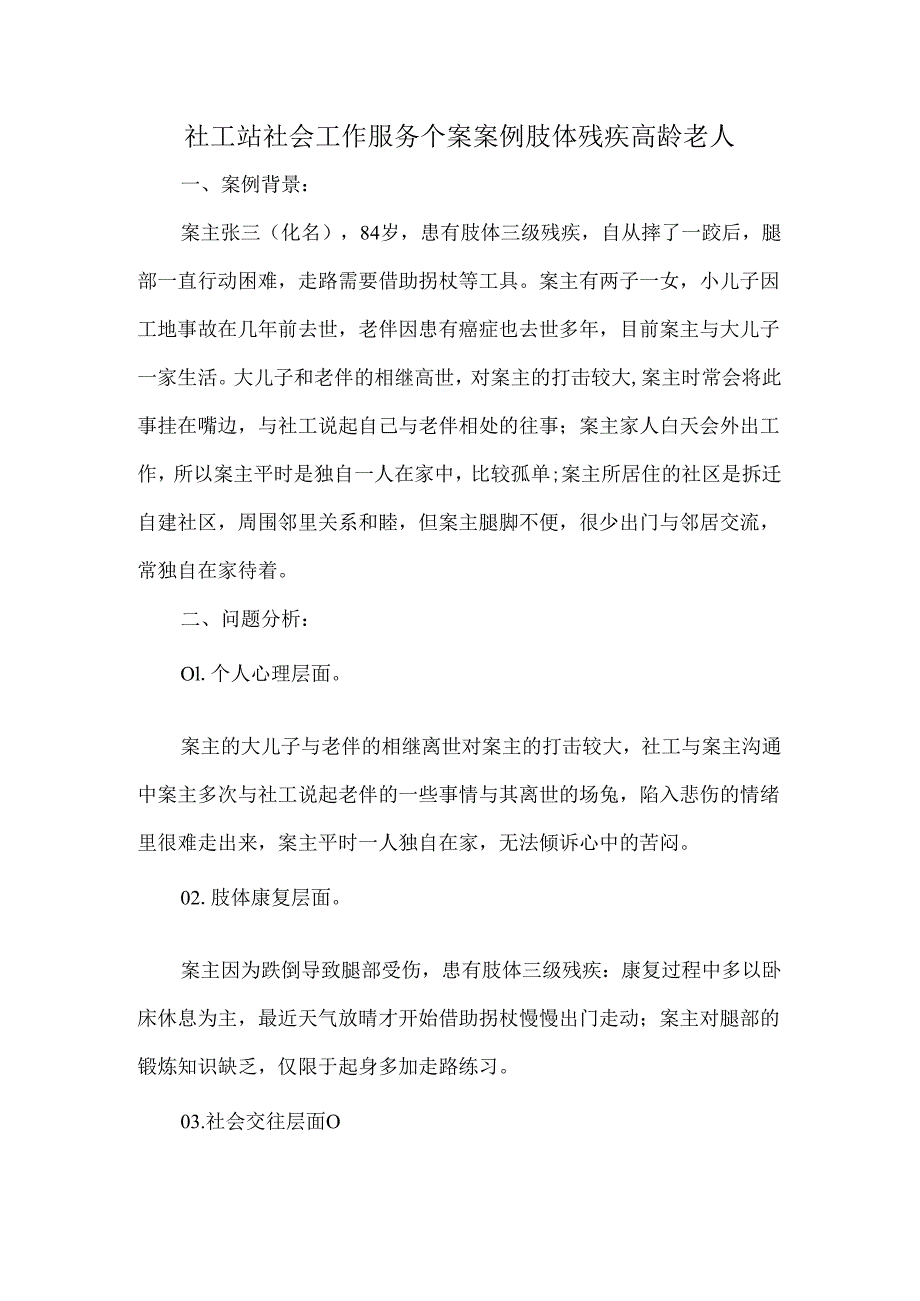 社工站社会工作服务个案案例肢体残疾高龄老人.docx_第1页