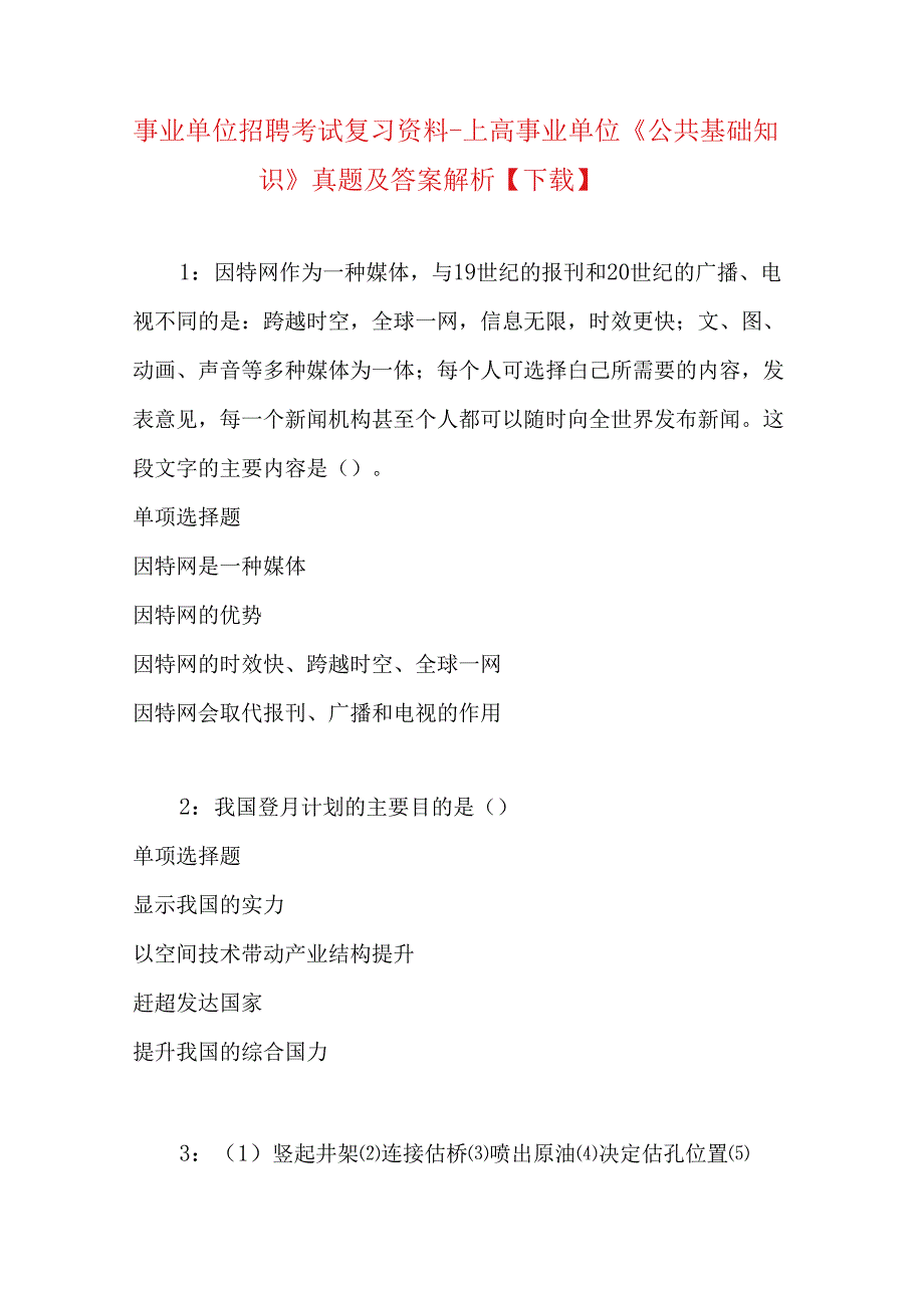 事业单位招聘考试复习资料-上高事业单位《公共基础知识》真题及答案解析【下载】.docx_第1页