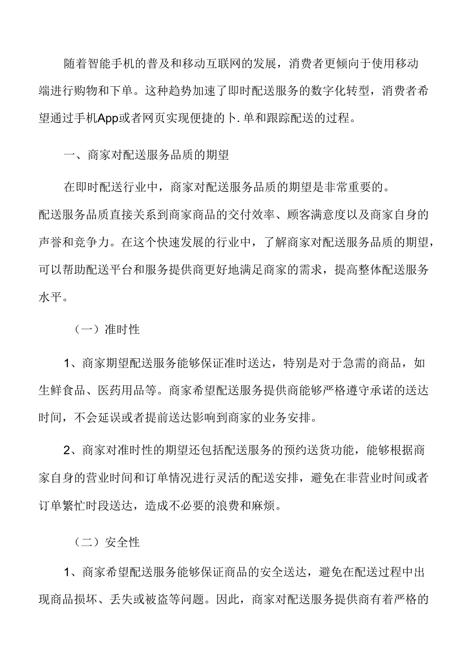 商家对即时配送服务品质的期望分析.docx_第3页