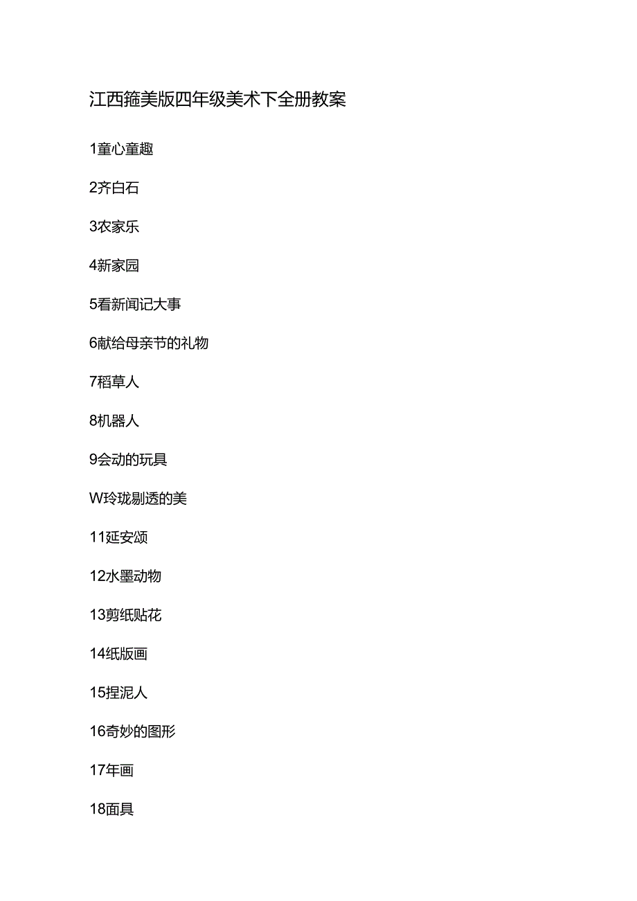 江西赣美版四年级美术下全册教案.docx_第1页