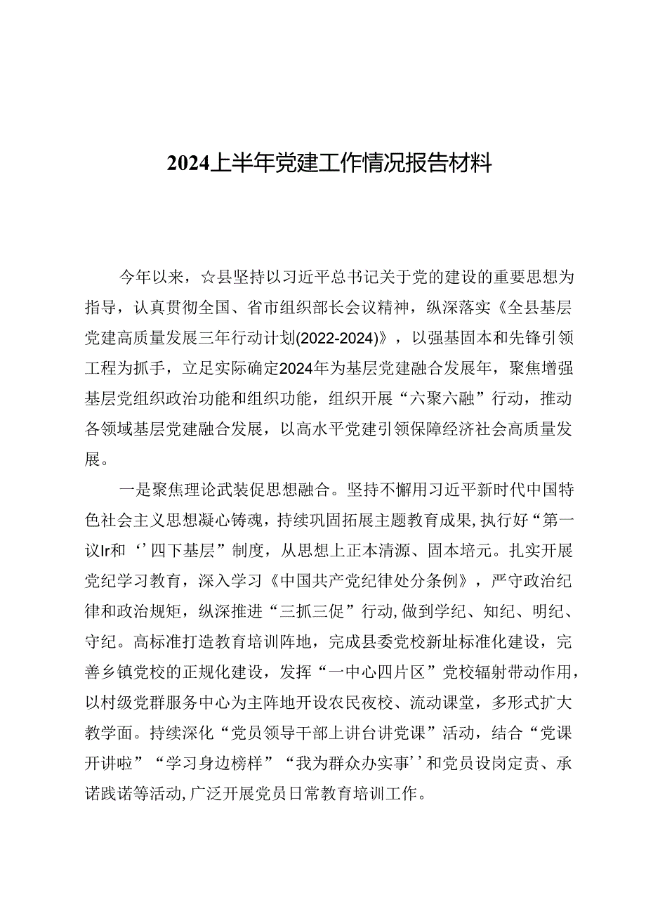 (八篇)2024上半年党建工作情况报告材料.docx_第1页