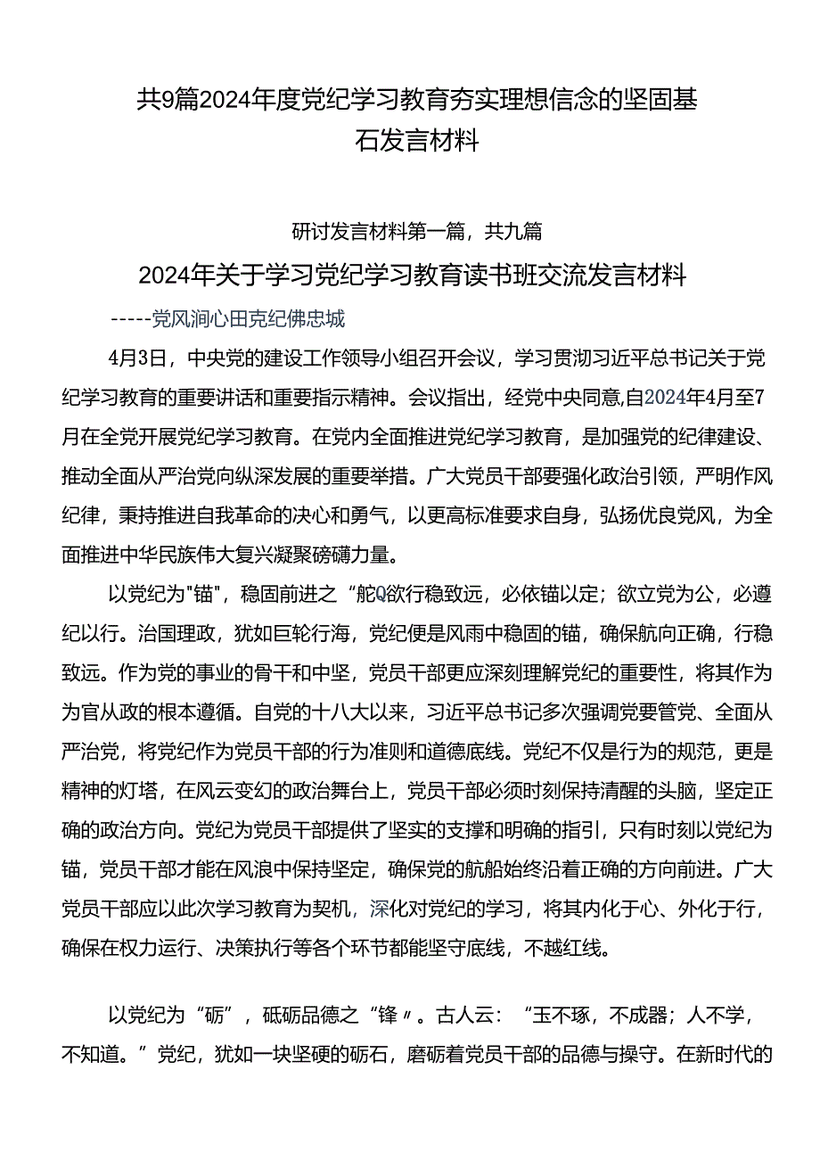 共9篇2024年度党纪学习教育夯实理想信念的坚固基石发言材料.docx_第1页