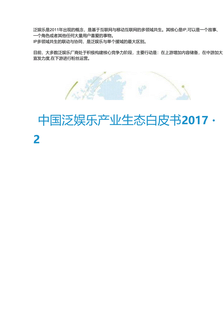 中国泛娱乐产业生态白皮书2017-2018.docx_第1页