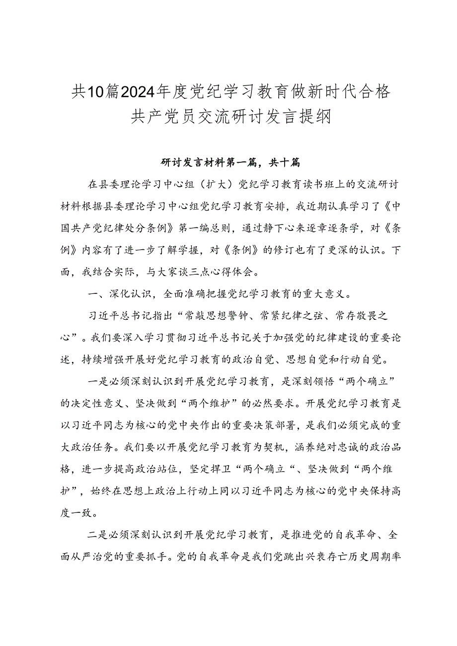 共10篇2024年度党纪学习教育做新时代合格共产党员交流研讨发言提纲.docx_第1页