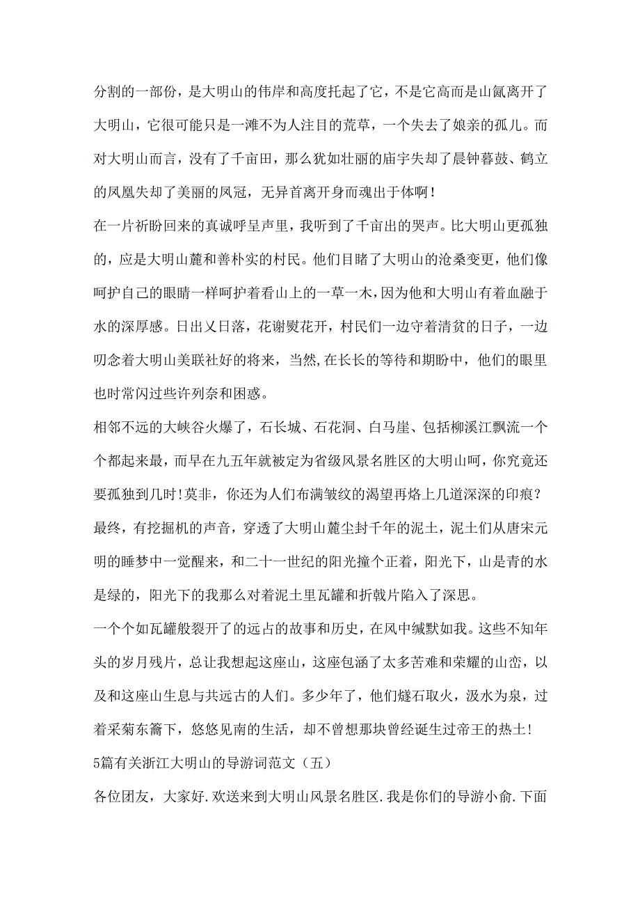 5篇有关浙江大明山的导游词范文.docx_第1页
