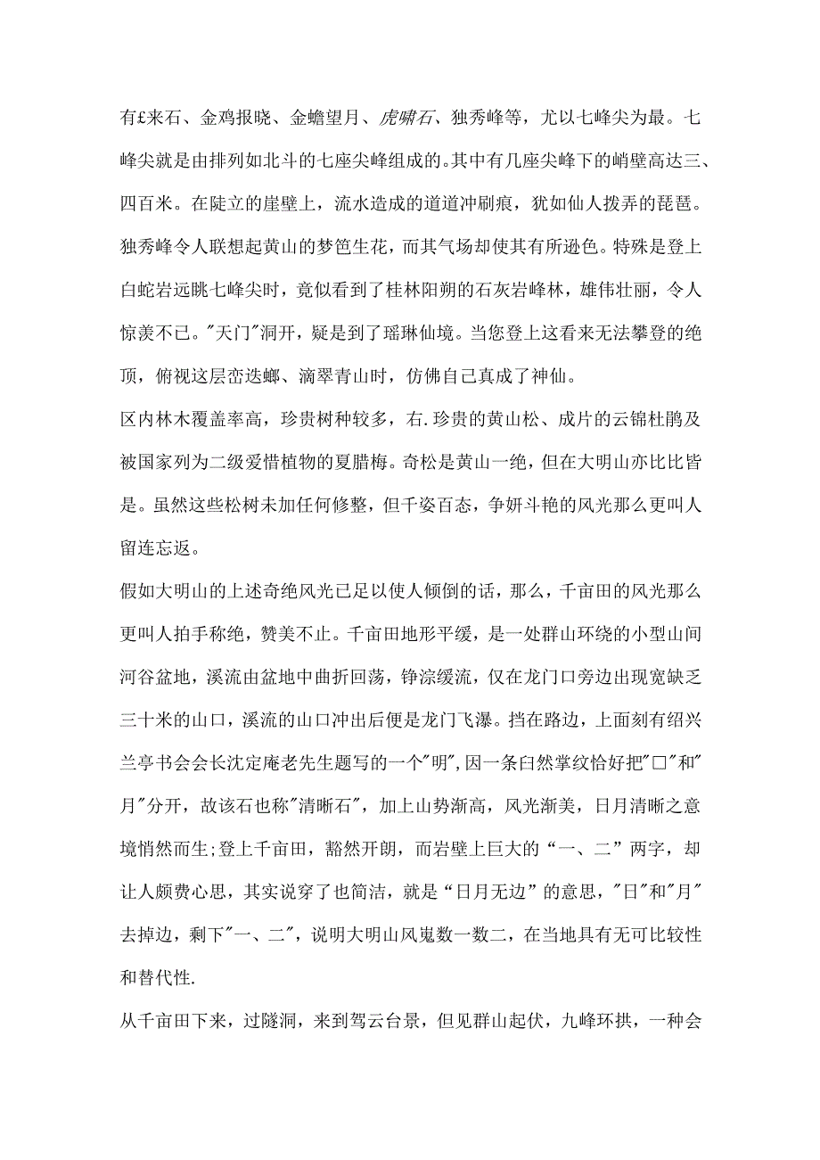 5篇有关浙江大明山的导游词范文.docx_第3页