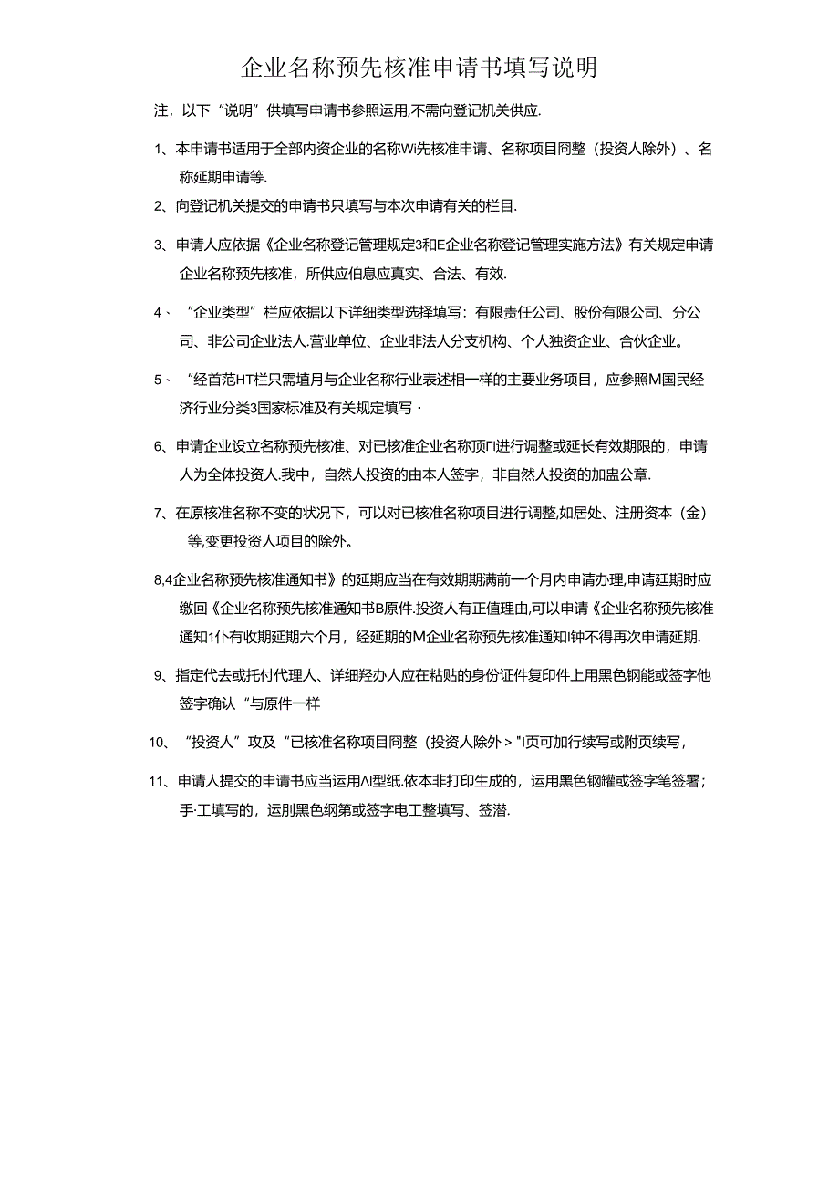 2024年最新公司注册所需表格全概述.docx_第3页