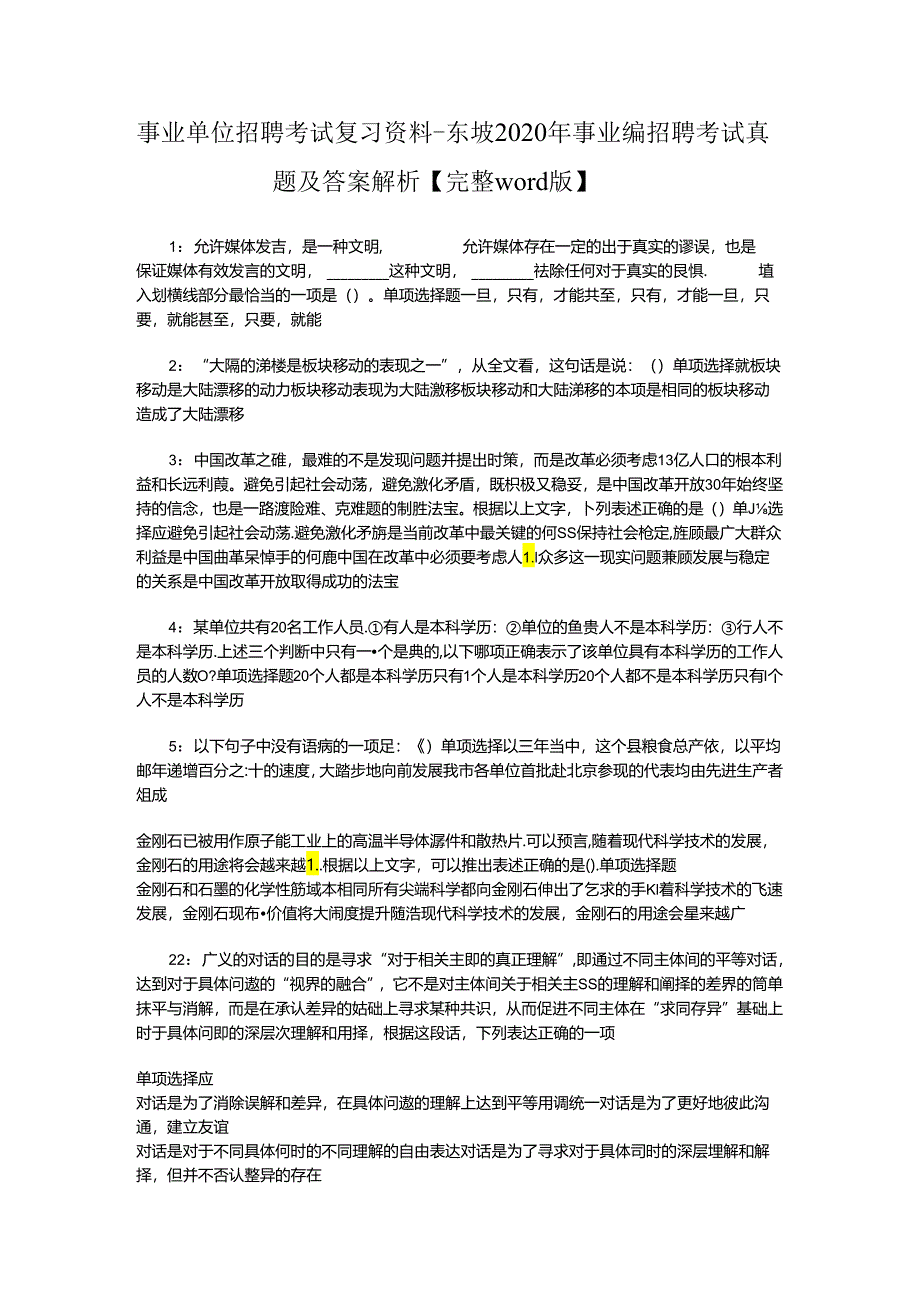 事业单位招聘考试复习资料-东坡2020年事业编招聘考试真题及答案解析【完整word版】.docx_第1页