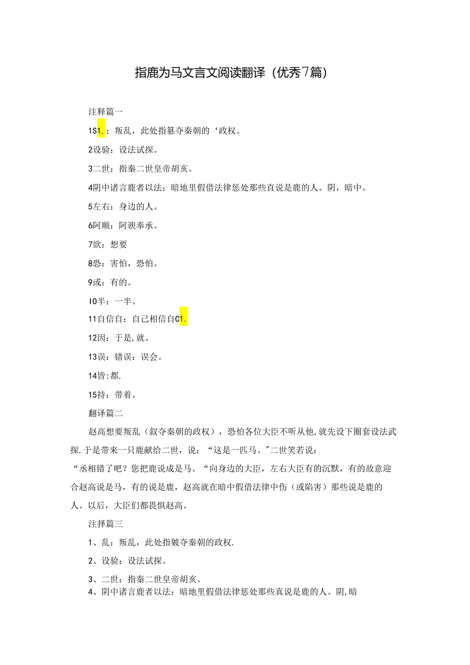 指鹿为马文言文阅读翻译（优秀7篇）.docx_第1页