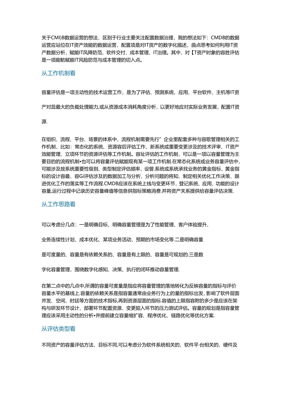 关于企业IT资产对象容量评估的思考.docx_第1页