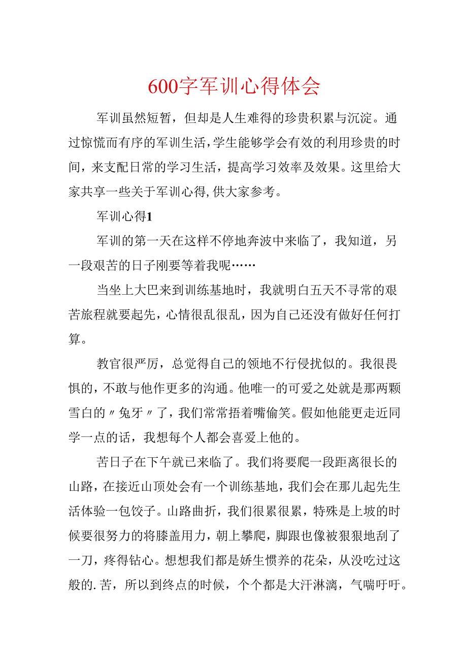 600字军训心得体会.docx_第1页