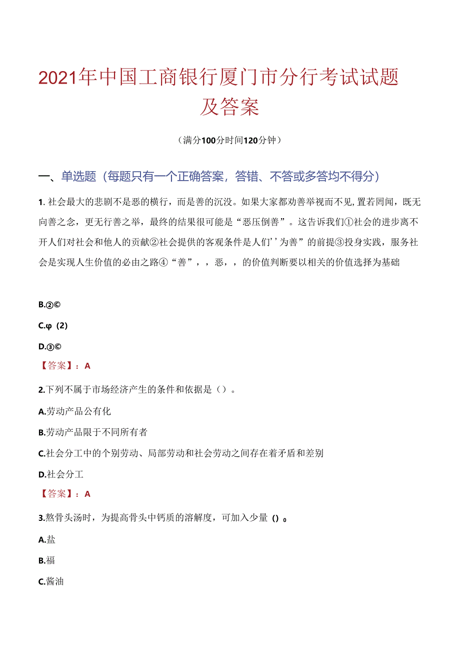 2021年中国工商银行厦门市分行考试试题及答案.docx_第1页