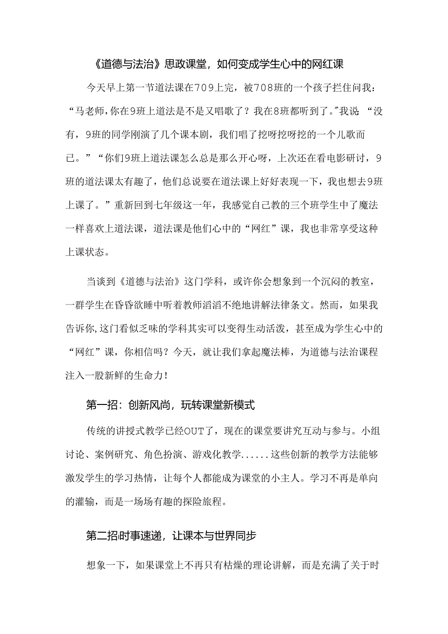 《道德与法治》思政课堂如何变成学生心中的网红课.docx_第1页