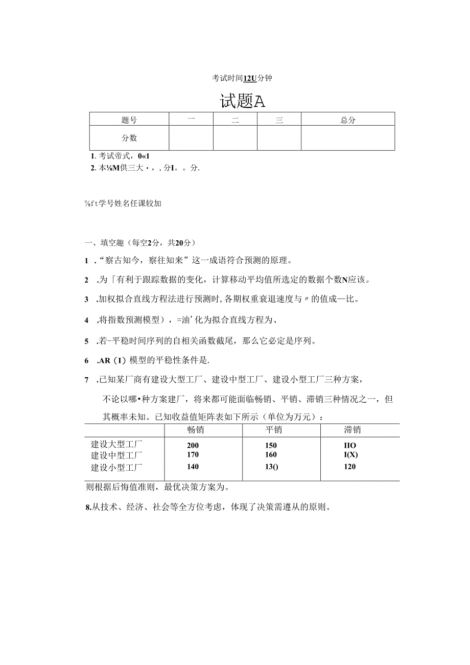 预测与决策_试题 共6套.docx_第1页