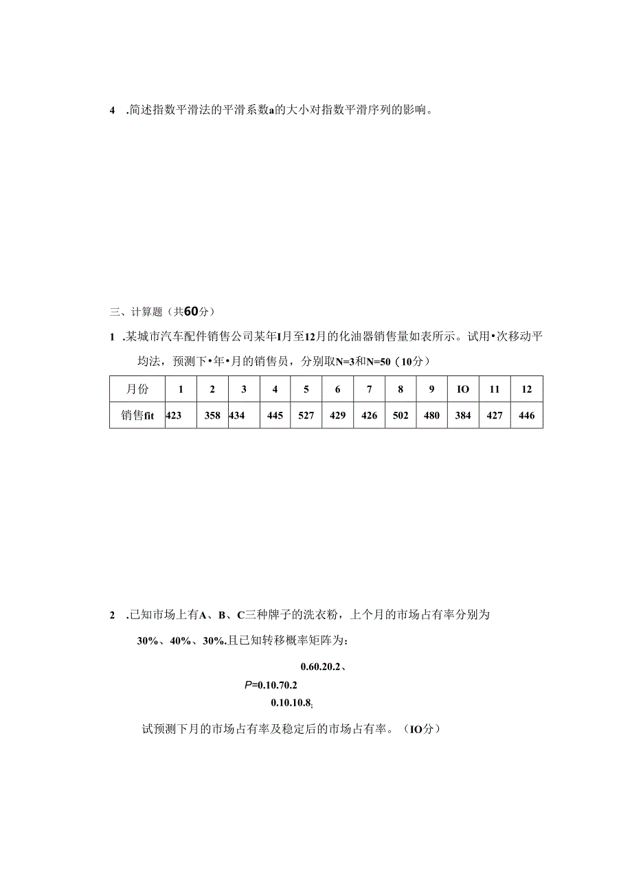 预测与决策_试题 共6套.docx_第3页