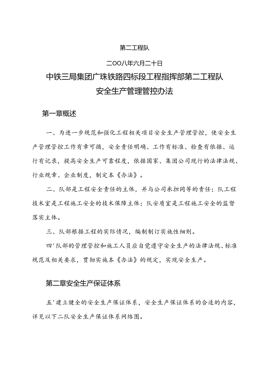 某集团公司铁路工程指挥部安全生产管理办法.docx_第2页