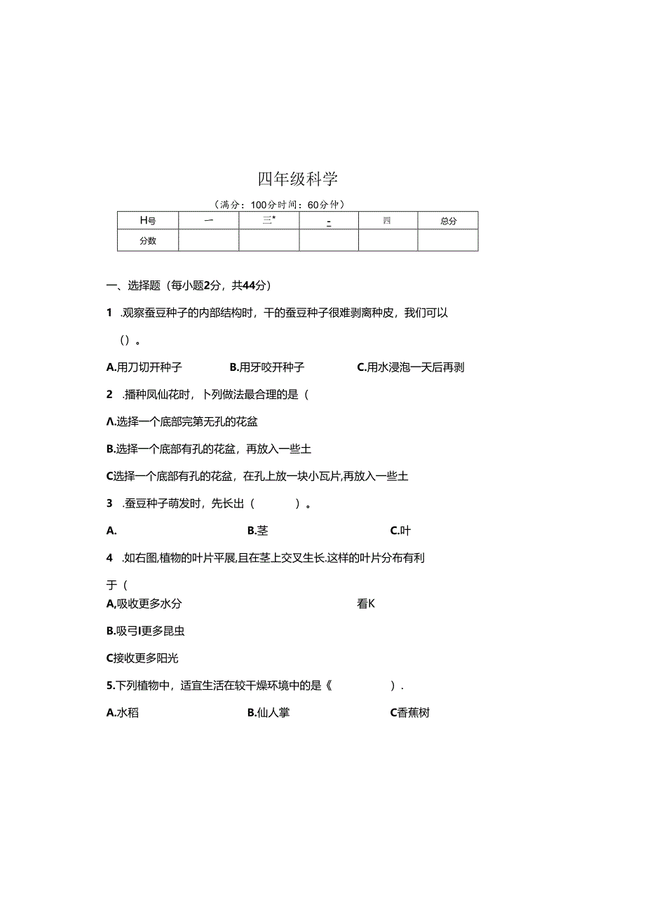 教科版2023--2024学年度第二学期四年级科学下册期末测试卷及答案.docx_第3页