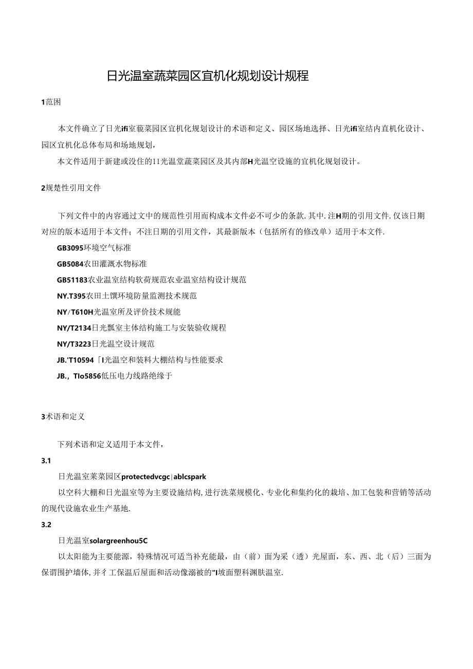 日光温室蔬菜园区宜机化规划设计规程——草案.docx_第2页