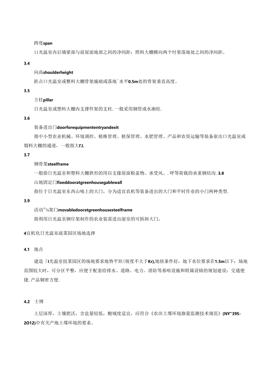 日光温室蔬菜园区宜机化规划设计规程——草案.docx_第3页