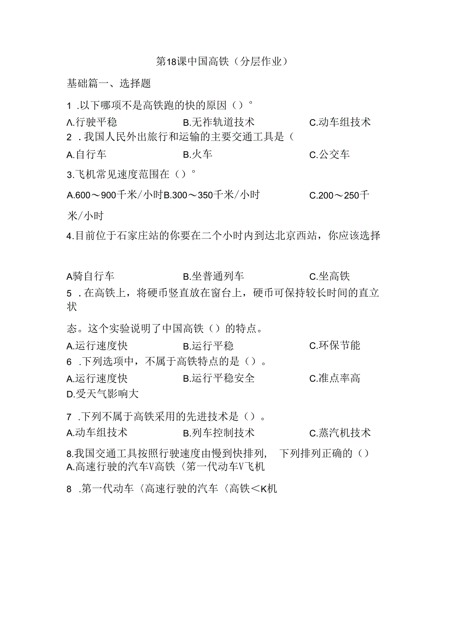 第18课 中国高铁 同步分层作业 科学四年级下册（冀人版）.docx_第1页