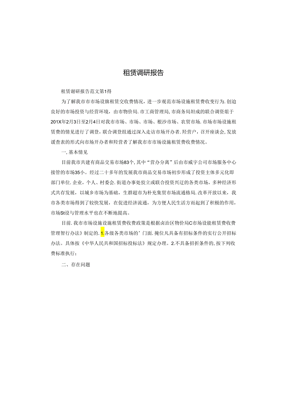 租赁调研报告.docx_第1页