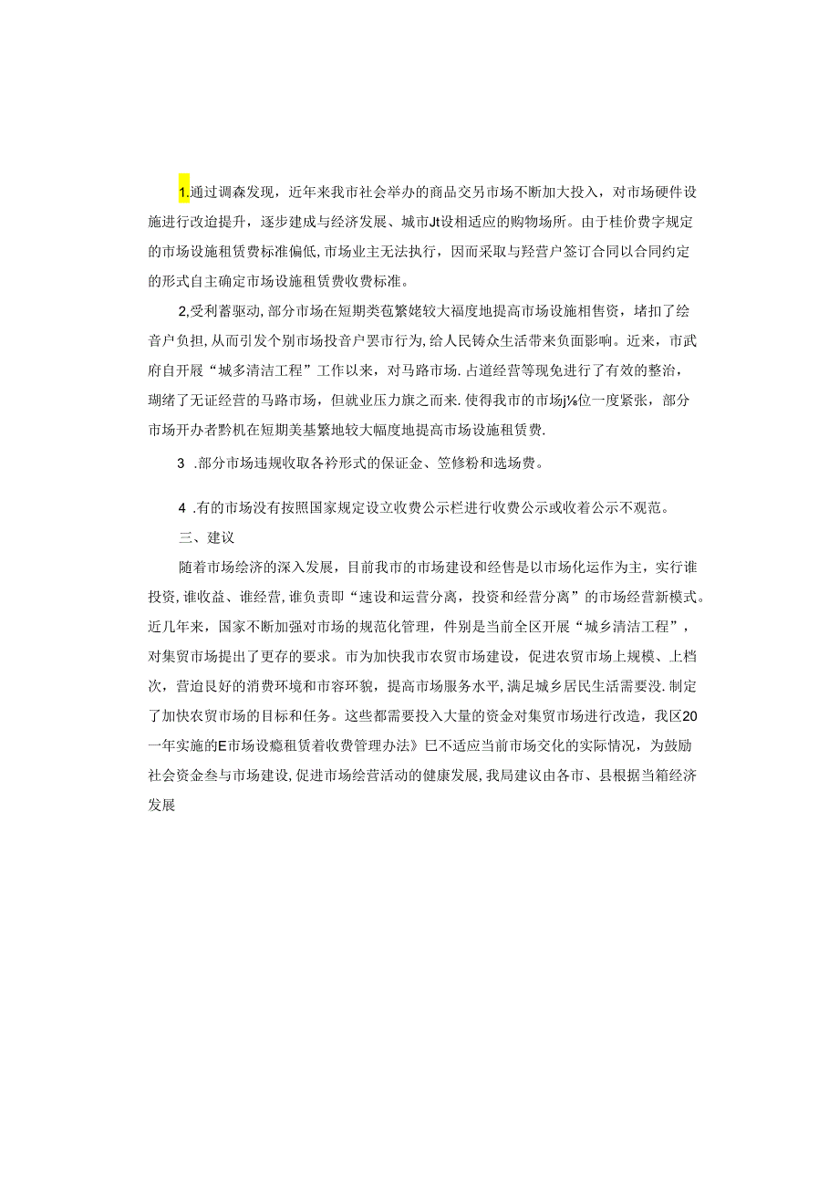 租赁调研报告.docx_第2页