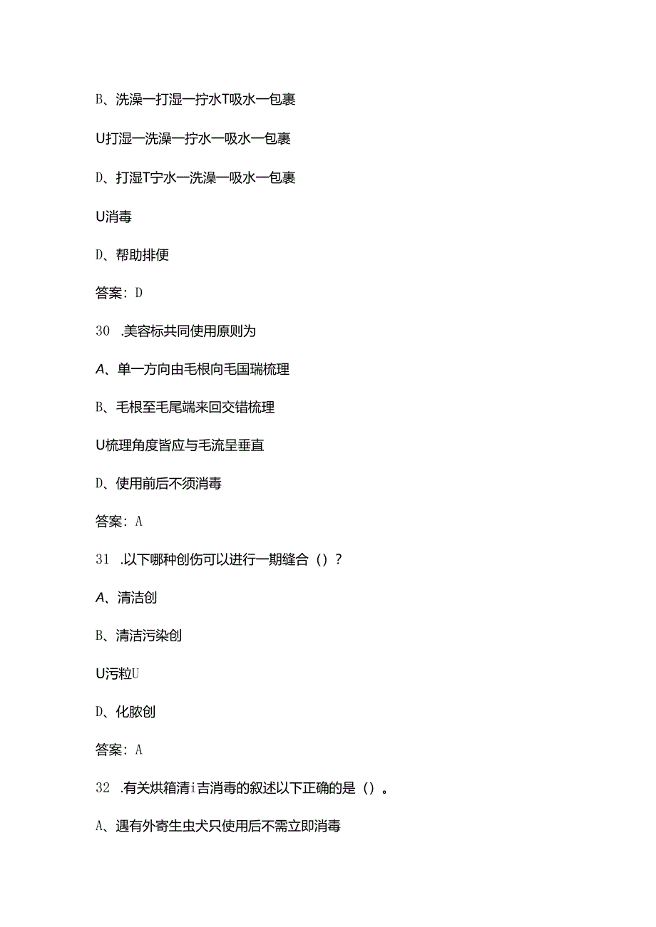 2024年宠物美容1+X理论考试复习题库（含答案）.docx_第2页