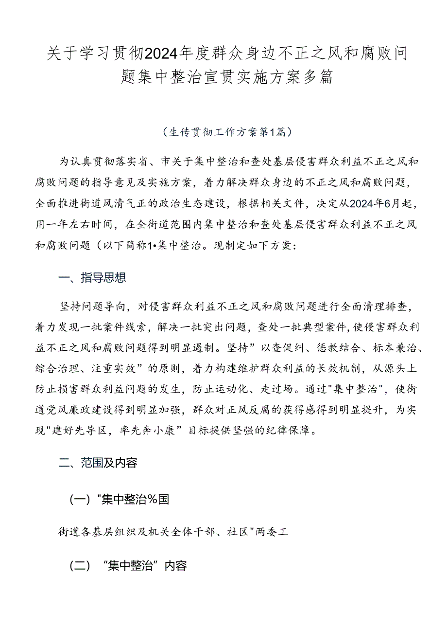 关于学习贯彻2024年度群众身边不正之风和腐败问题集中整治宣贯实施方案多篇.docx_第1页