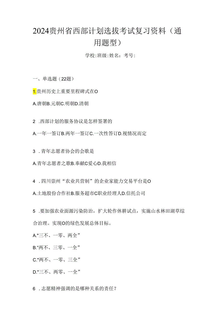 2024贵州省西部计划选拔考试复习资料及答案.docx_第1页