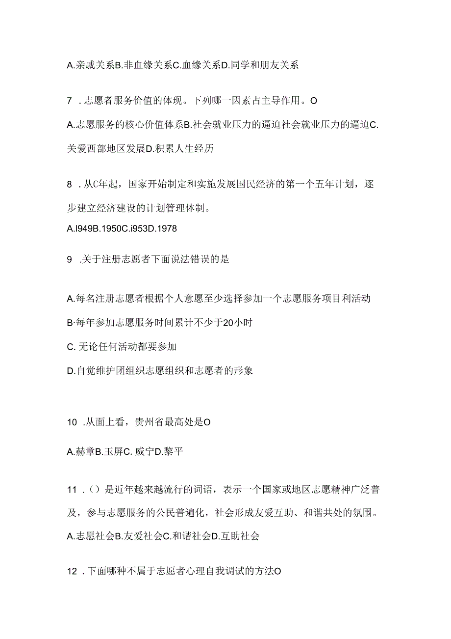 2024贵州省西部计划选拔考试复习资料及答案.docx_第2页