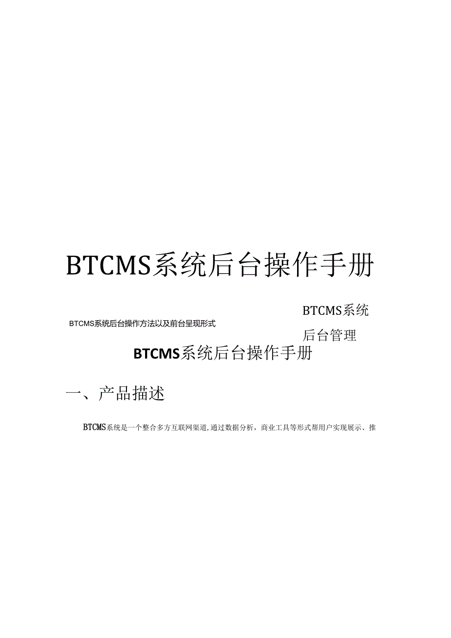 BTCMS后台操作手册.docx_第1页