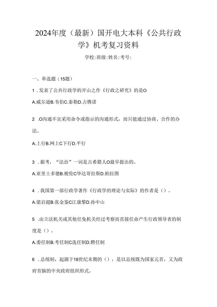 2024年度（最新）国开电大本科《公共行政学》机考复习资料.docx_第1页