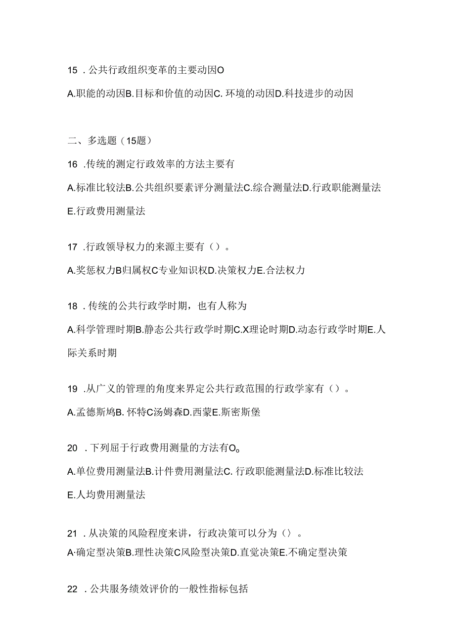 2024年度（最新）国开电大本科《公共行政学》机考复习资料.docx_第3页