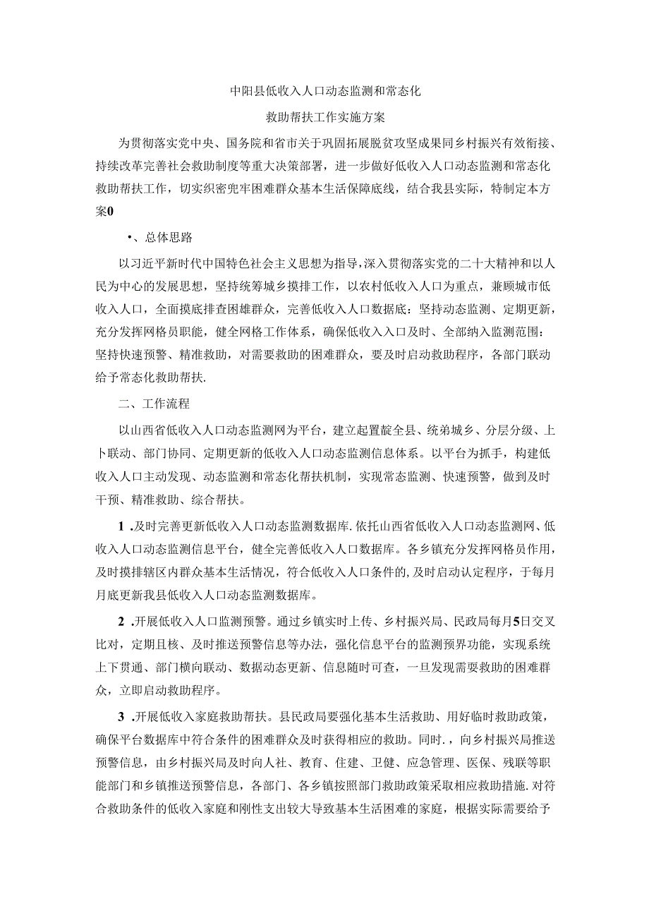 中阳县低收入人口动态监测和常态化救助帮扶工作实施方案.docx_第1页