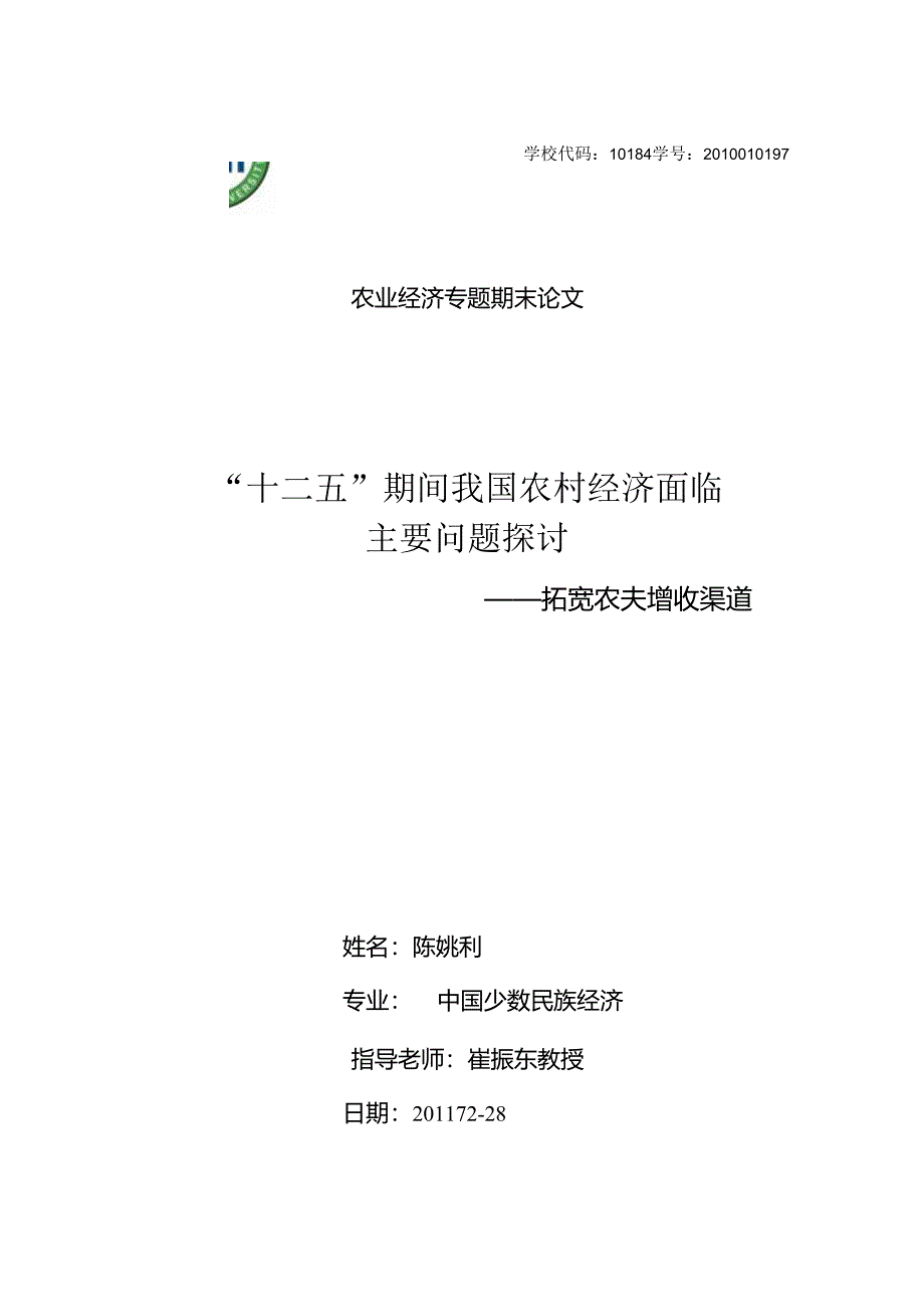 “十二五”期间我国农村经济面临主要问题研究——拓宽农民增收渠道.docx_第1页