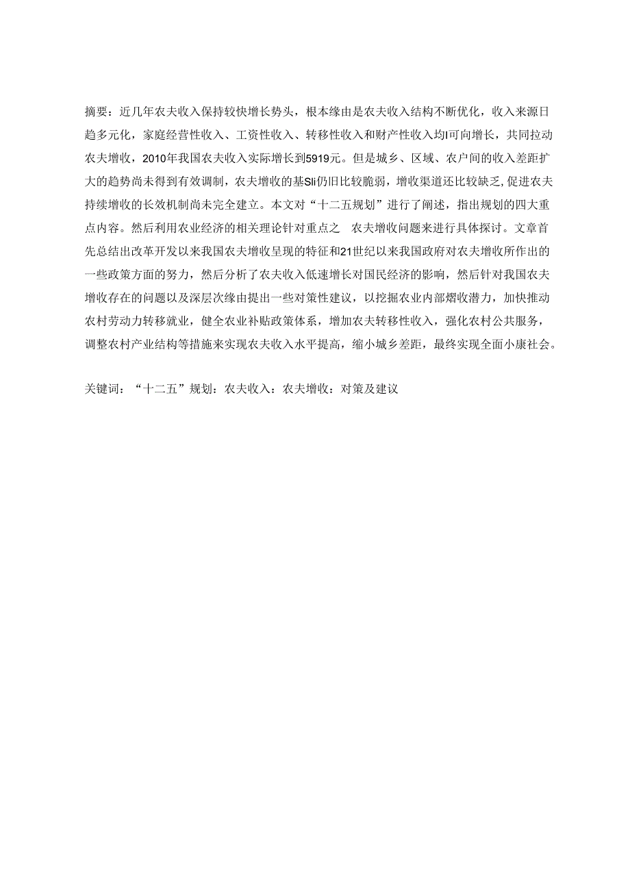 “十二五”期间我国农村经济面临主要问题研究——拓宽农民增收渠道.docx_第2页