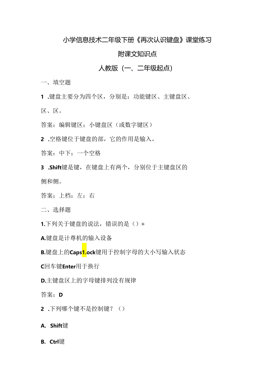 小学信息技术二年级下册《再次认识键盘》课堂练习及课文知识点.docx_第1页