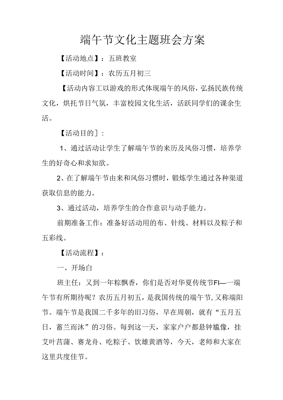 端午节文化主题班会方案.docx_第1页