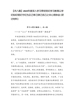 【共八篇】2024年度深入学习贯彻党纪学习教育以学纪知纪明纪守纪为正己审己律己克己之本心得体会（研讨材料）.docx
