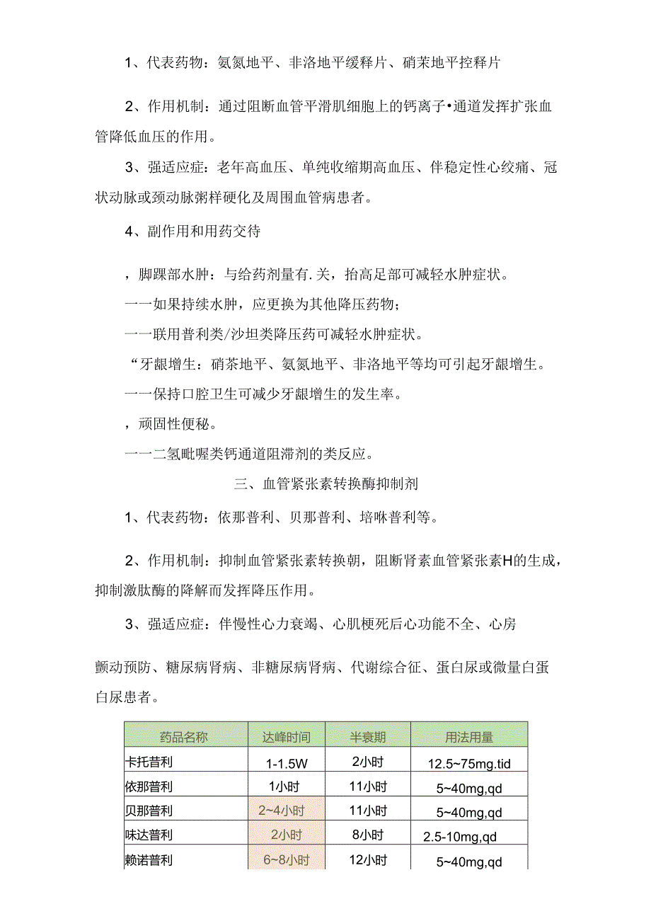 临床噻嗪类利尿剂、二氢吡啶类钙通道阻滞剂、血管紧张素转换酶抑制剂、血管紧张素Ⅱ受体拮抗剂和β受体阻滞剂等降压药代表药物、作用机制.docx_第2页