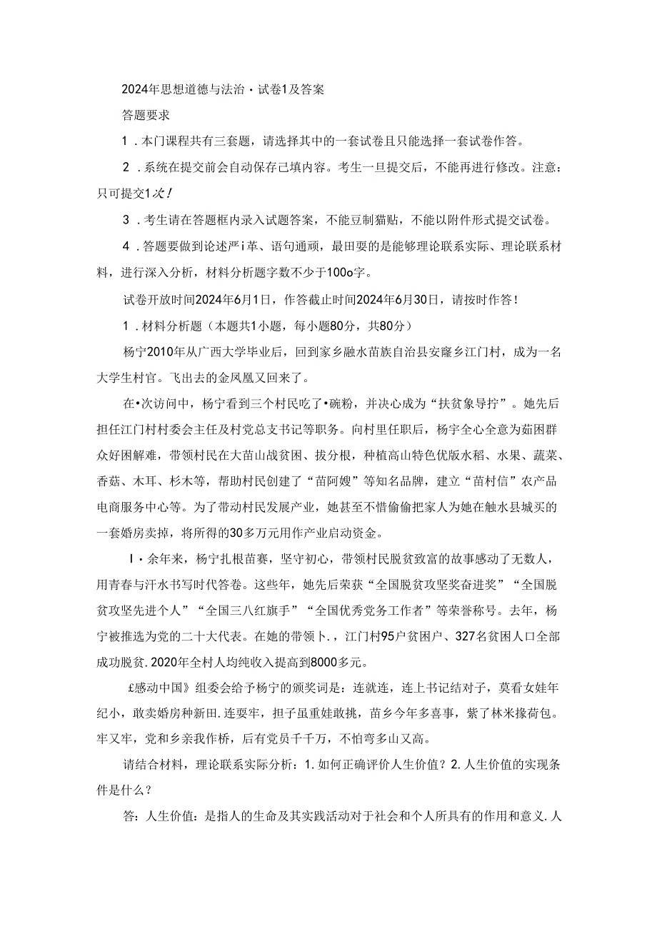 2024年思想道德与法治·终考大作业1及答案.docx_第1页